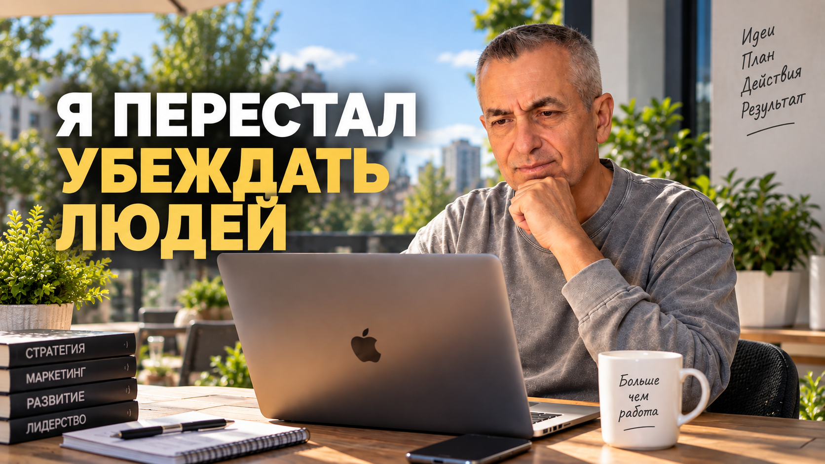 Долгое время мне казалось, что хороший предприниматель должен уметь убеждать. Почти 40 лет в бизнесе привели меня к другому выводу. Иногда гораздо важнее не убедить человека, а вовремя понять, по пути ли вам вообще.