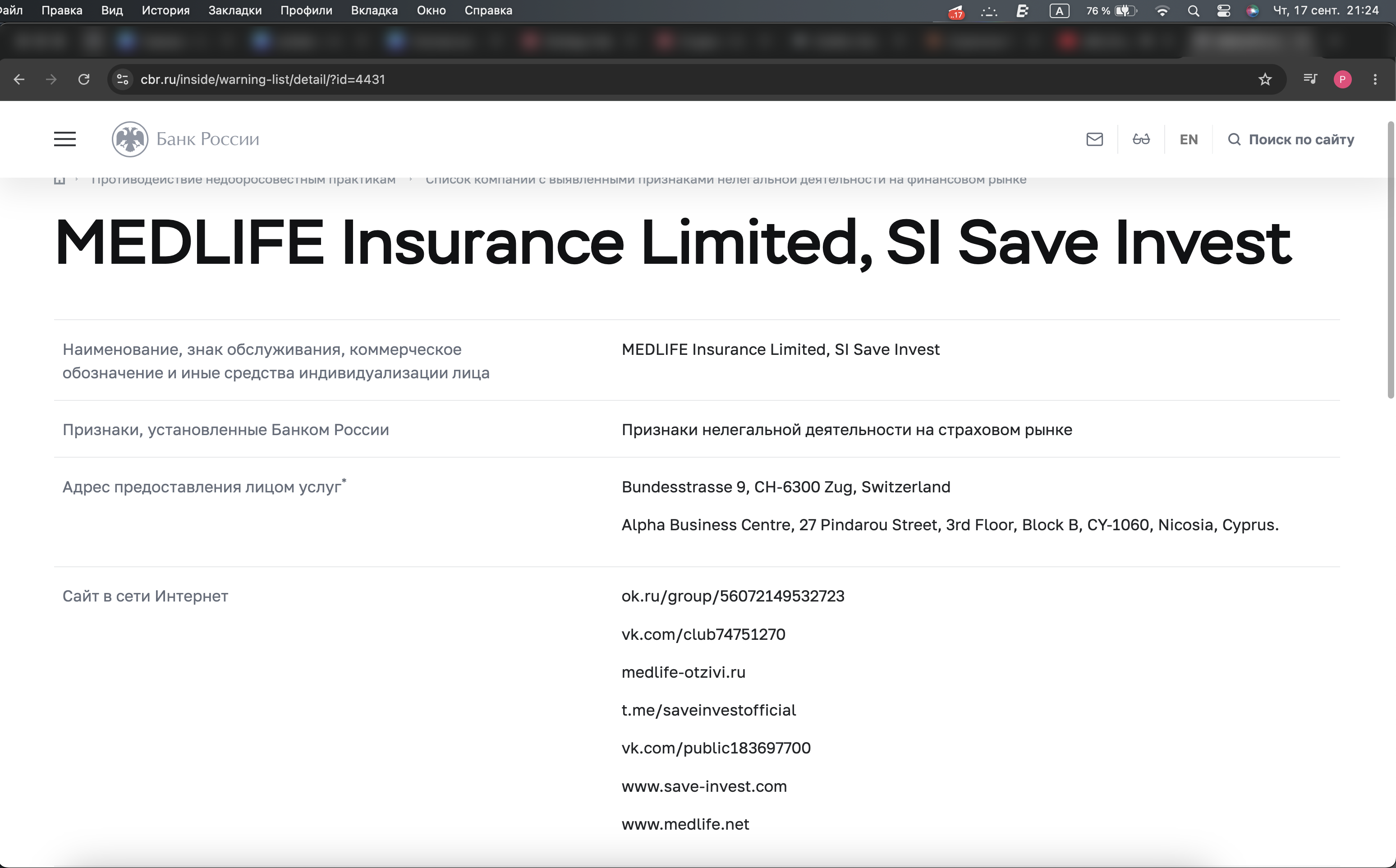 Карточка MEDLIFE Insurance Limited, SI Save Invest в реестре Банка России. Источник: cbr.ru/inside/warning-list/detail/?id=4431