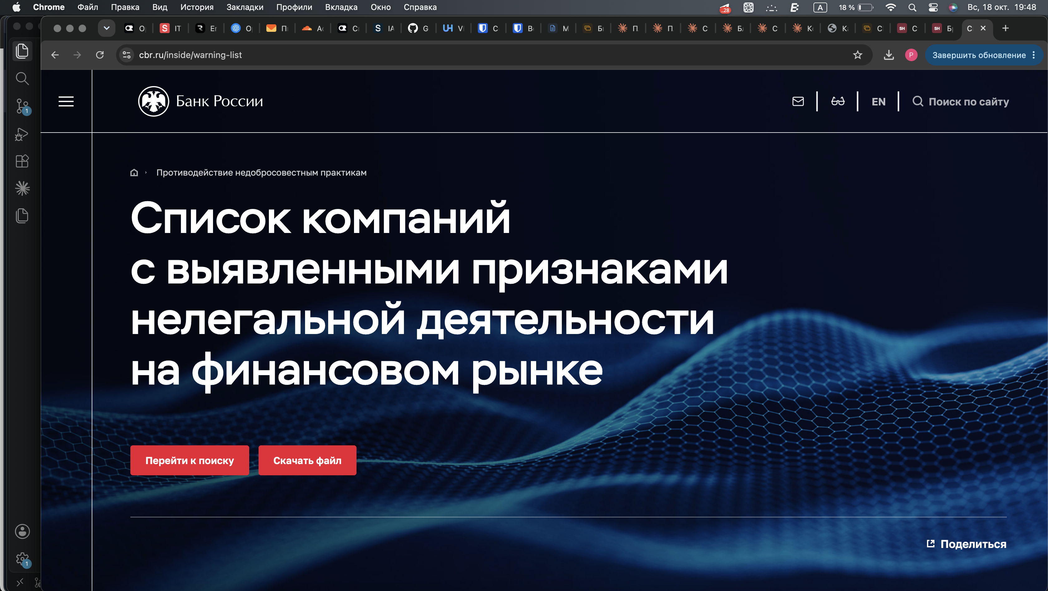 Список компаний с выявленными признаками нелегальной деятельности на финансовом рынке. Источник: cbr.ru/inside/warning-list